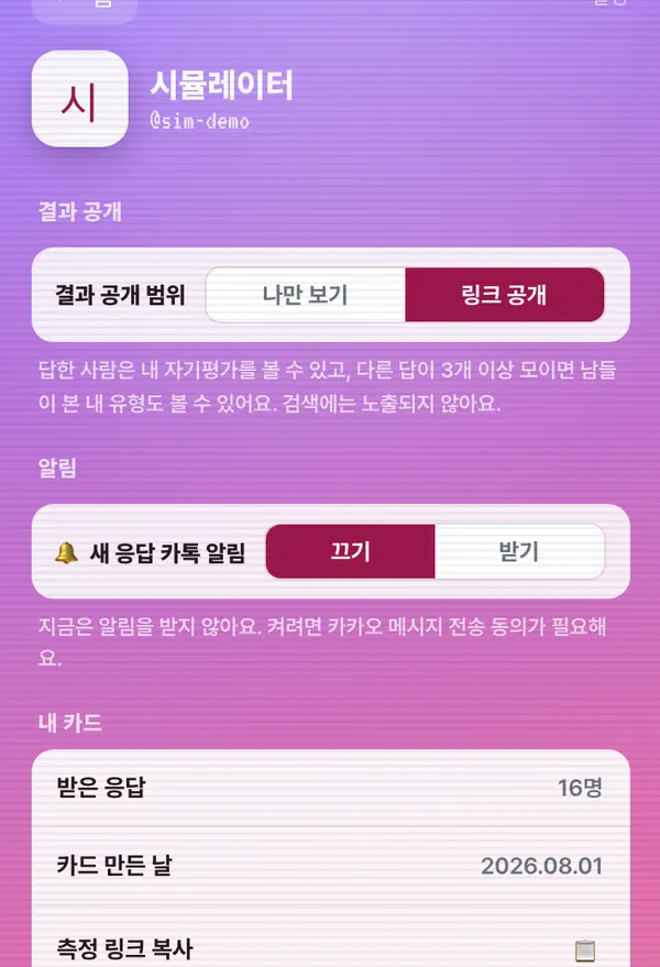 설정 화면 — 결과 공개 범위, 새 응답 카톡 알림, 내 카드 정보