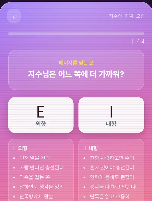 친구 평가 화면 — E 외향과 I 내향 버튼, 아래에 양쪽 특징 목록