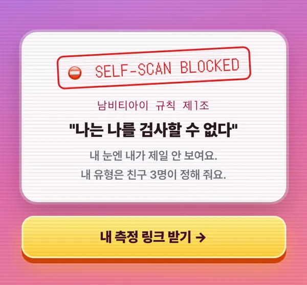"나는 나를 검사할 수 없다" 규칙 카드와 내 측정 링크 받기 버튼
